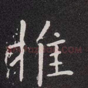 推