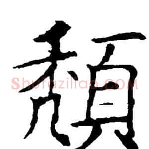 颓