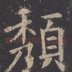 頹