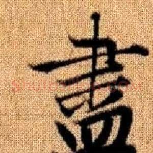 盡