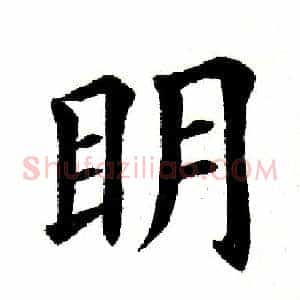 明