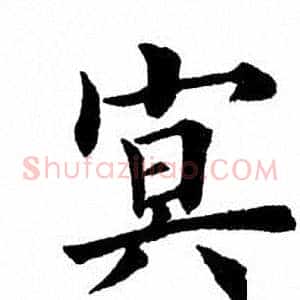 冥