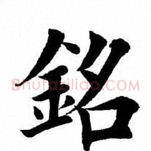 铭