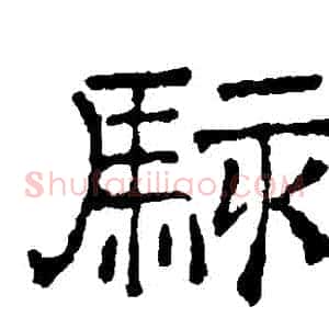 駭