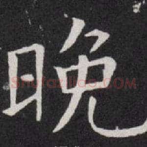 晚