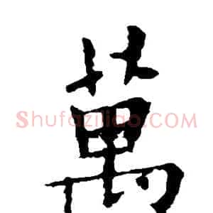 万