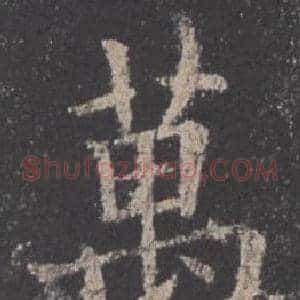 萬