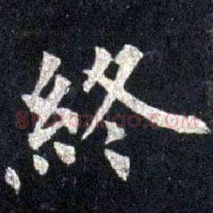 終