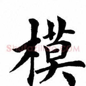 模