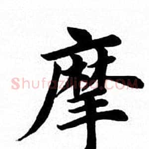 摩