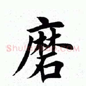 磨