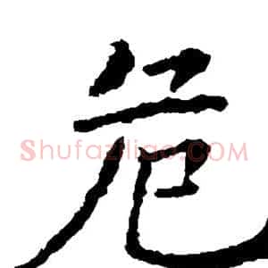 危