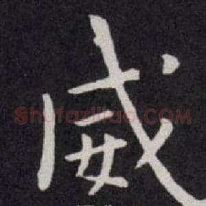 威