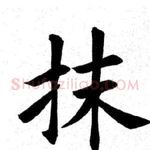 抹