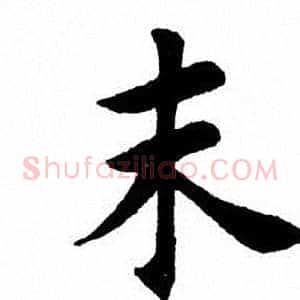 末