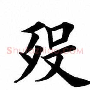 殁