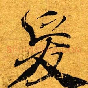爱