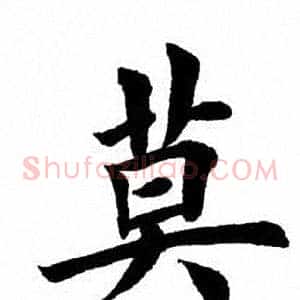 莫