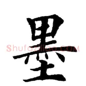 墨