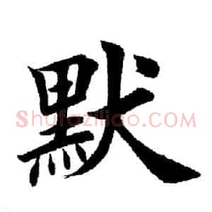 默