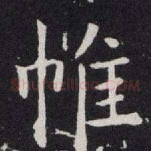 帷