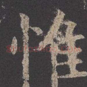 惟