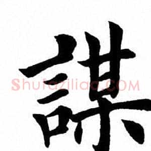 谋