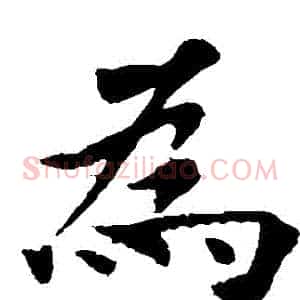 爲