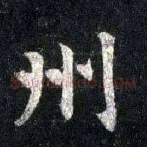 州