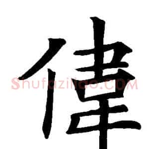 伟