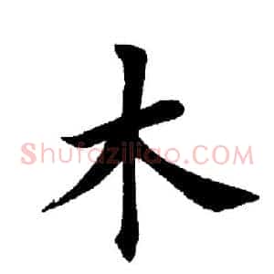 木
