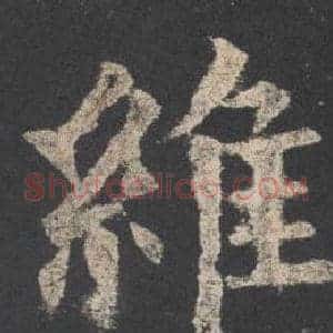 維