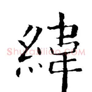 纬