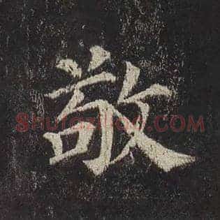 敬
