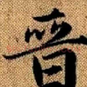 晉