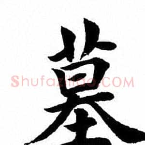 墓