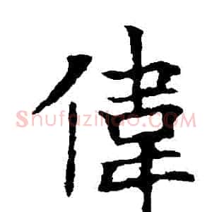 偉