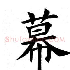 幕