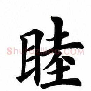 睦