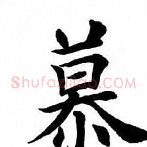 慕