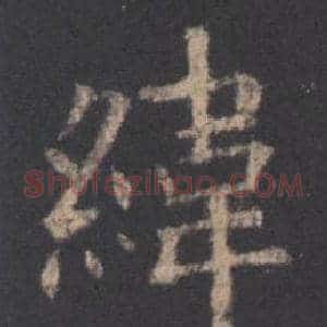 緯