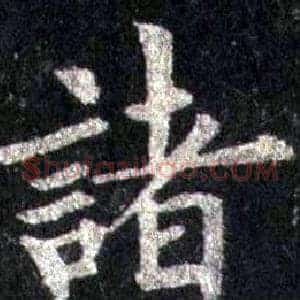 诸