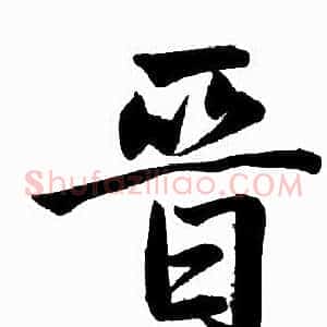 晋