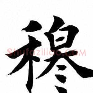穆