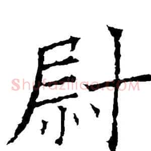 尉