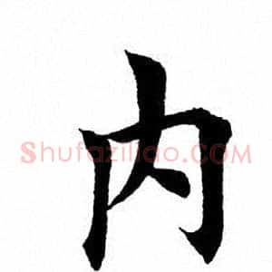 内