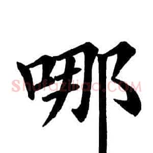 哪