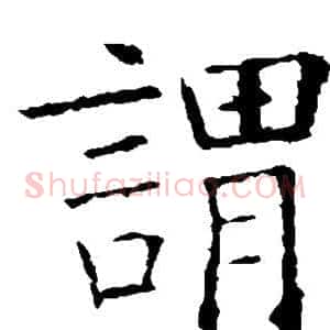 谓