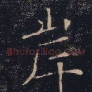 岸