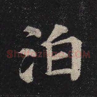 泊